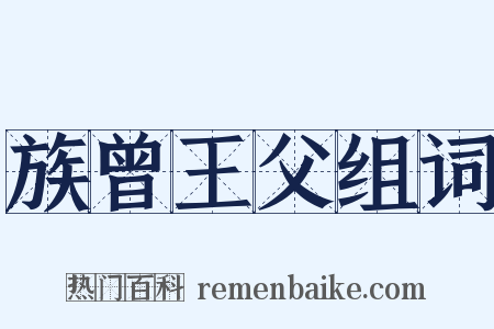 族曾王父组词是什么意思的图片